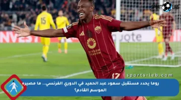 روما يحدد مستقبل سعود عبد الحميد في الدوري الفرنسي.. ما مصيره الموسم القادم؟